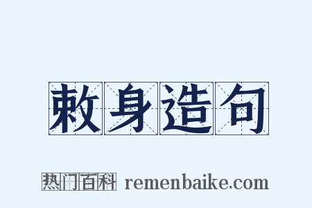 敕身造句是什么意思的图片